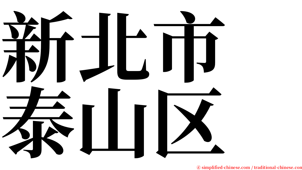 新北市　泰山区 serif font